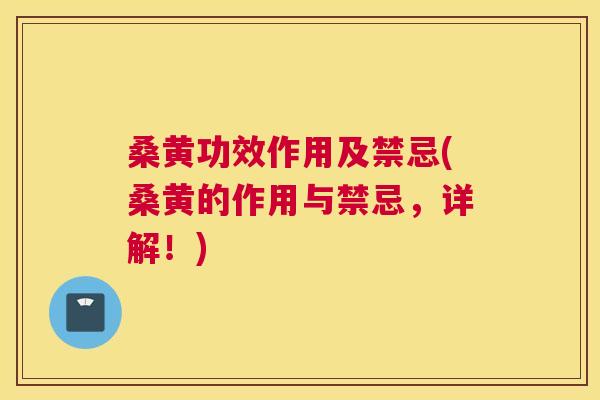 桑黄功效作用及禁忌(桑黄的作用与禁忌,详解!) 桑黄功效作用及禁忌(桑黄的作用与禁忌,详解!)