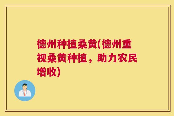 德州种植桑黄(德州重视桑黄种植,助力农民增收) 德州种植桑黄(德州重视桑黄种植,助力农民增收)