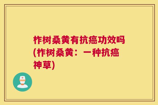 柞树桑黄有抗功效吗(柞树桑黄:一种抗神草) 柞树桑黄有抗功效吗(柞树桑黄:一种抗神草)