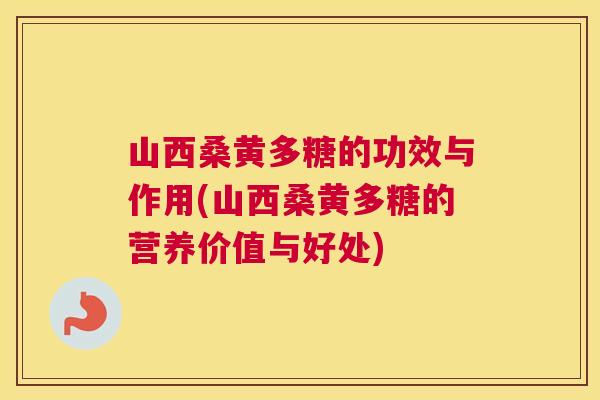山西桑黄多糖的功效与作用(山西桑黄多糖的营养价值与好处) 山西桑黄多糖的功效与作用(山西桑黄多糖的营养价值与好处)