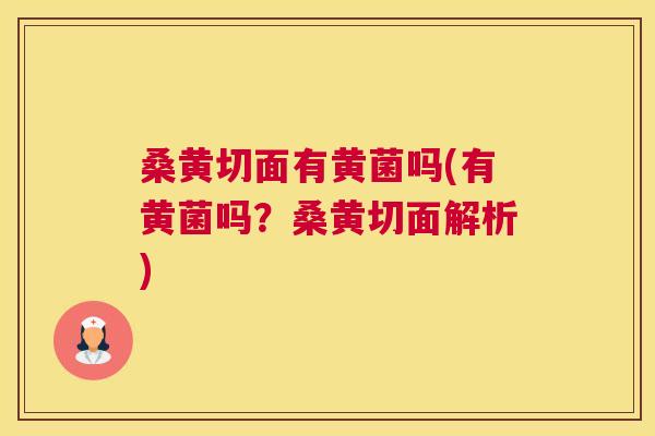 桑黄切面有黄菌吗(有黄菌吗?桑黄切面解析) 桑黄切面有黄菌吗(有黄菌吗?桑黄切面解析)
