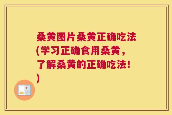 桑黄图片桑黄正确吃法(学习正确食用桑黄,了解桑黄的正确吃法!) 桑黄图片桑黄正确吃法(学习正确食用桑黄,了解桑黄的正确吃法!)