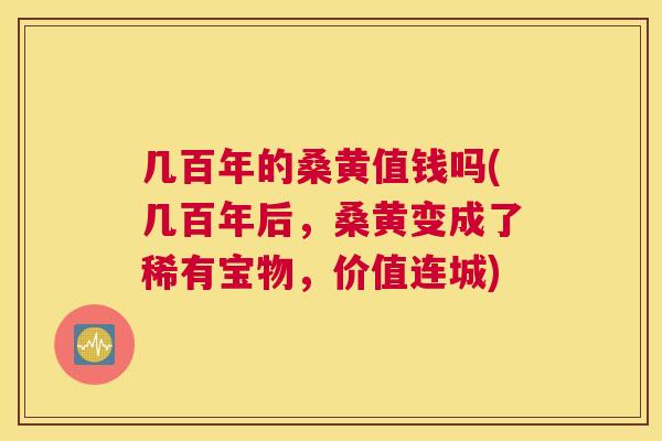 几百年的桑黄值钱吗(几百年后,桑黄变成了稀有宝物,价值连城) 几百年的桑黄值钱吗(几百年后,桑黄变成了稀有宝物,价值连城)