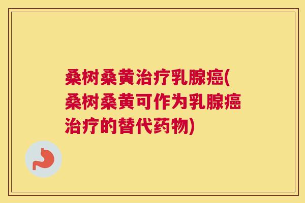 桑树桑黄乳腺(桑树桑黄可作为乳腺的替代) 桑树桑黄乳腺(桑树桑黄可作为乳腺的替代)