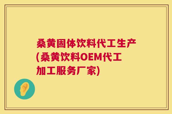 桑黄固体饮料代工生产(桑黄饮料OEM代工加工服务厂家) 桑黄固体饮料代工生产(桑黄饮料OEM代工加工服务厂家)