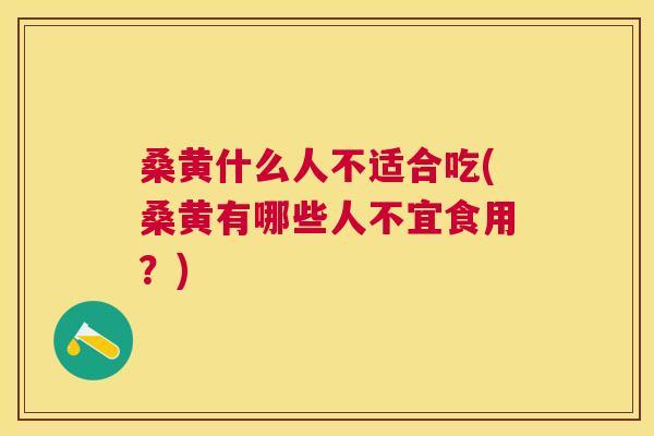 桑黄什么人不适合吃(桑黄有哪些人不宜食用?) 桑黄什么人不适合吃(桑黄有哪些人不宜食用?)