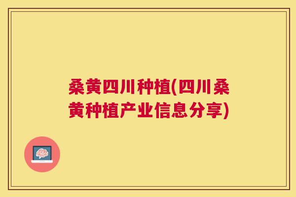 桑黄四川种植(四川桑黄种植产业信息分享) 桑黄四川种植(四川桑黄种植产业信息分享)