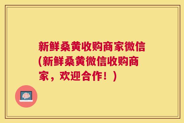 新鲜桑黄收购商家微信(新鲜桑黄微信收购商家,欢迎合作!) 新鲜桑黄收购商家微信(新鲜桑黄微信收购商家,欢迎合作!)