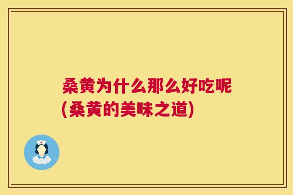 桑黄为什么那么好吃呢(桑黄的美味之道) 桑黄为什么那么好吃呢(桑黄的美味之道)