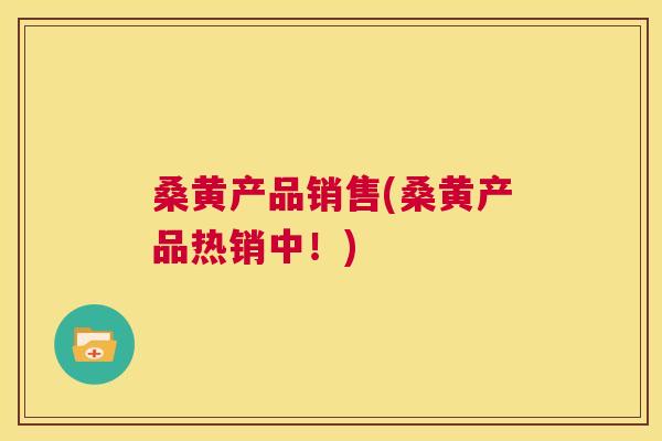 桑黄产品销售(桑黄产品热销中!) 桑黄产品销售(桑黄产品热销中!)