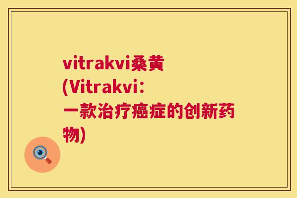 vitrakvi桑黄(Vitrakvi:一款症的创新) vitrakvi桑黄(Vitrakvi:一款症的创新)
