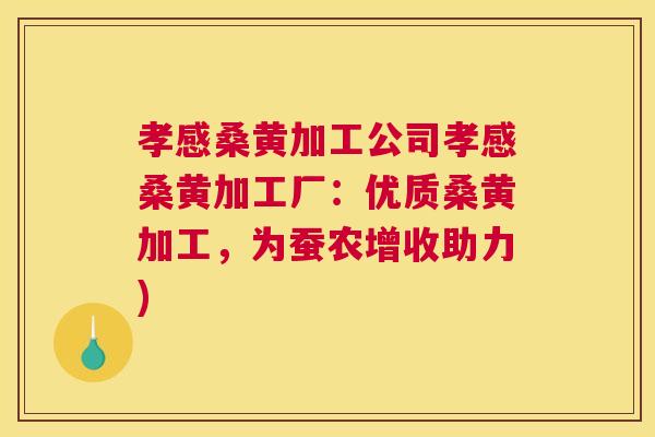 孝感桑黄加工公司孝感桑黄加工厂:优质桑黄加工,为蚕农增收助力) 孝感桑黄加工公司孝感桑黄加工厂:优质桑黄加工,为蚕农增收助力)