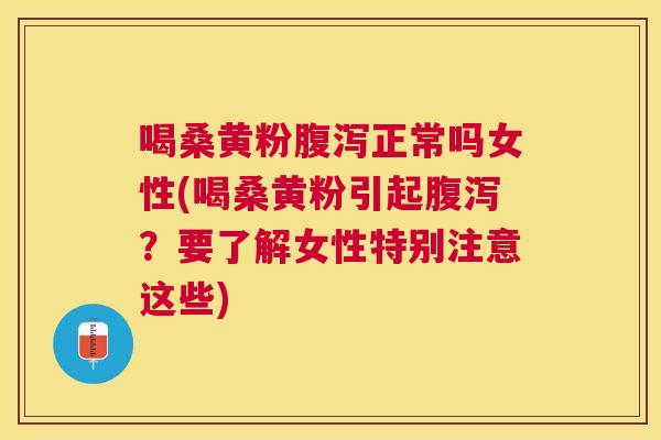 喝桑黄粉正常吗女性(喝桑黄粉引起?要了解女性特别注意这些) 喝桑黄粉正常吗女性(喝桑黄粉引起?要了解女性特别注意这些)
