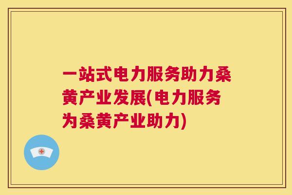 一站式电力服务助力桑黄产业发展(电力服务为桑黄产业助力) 一站式电力服务助力桑黄产业发展(电力服务为桑黄产业助力)