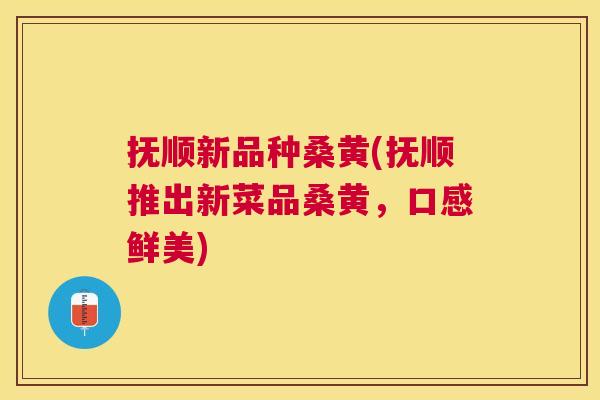 抚顺新品种桑黄(抚顺推出新菜品桑黄,口感鲜美) 抚顺新品种桑黄(抚顺推出新菜品桑黄,口感鲜美)