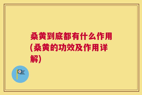 桑黄到底都有什么作用(桑黄的功效及作用详解) 桑黄到底都有什么作用(桑黄的功效及作用详解)