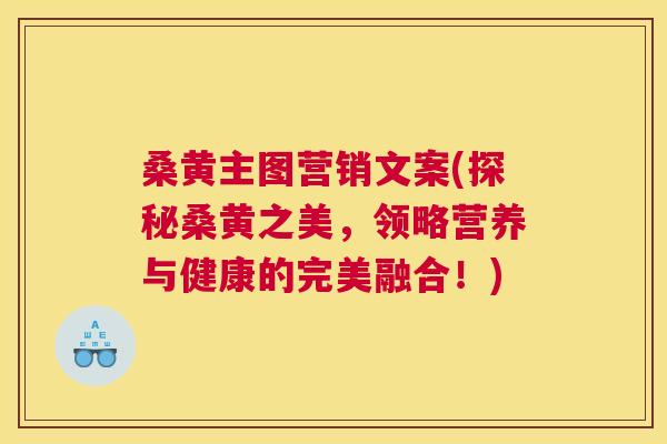 桑黄主图营销文案(探秘桑黄之美,领略营养与健康的完美融合!) 桑黄主图营销文案(探秘桑黄之美,领略营养与健康的完美融合!)