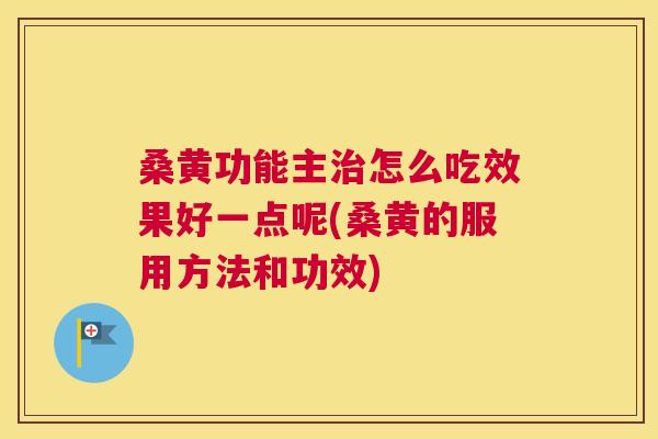 桑黄功能主怎么吃效果好一点呢(桑黄的服用方法和功效) 桑黄功能主怎么吃效果好一点呢(桑黄的服用方法和功效)