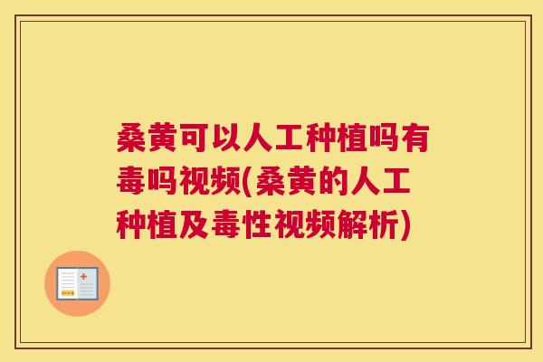 桑黄可以人工种植吗有毒吗视频(桑黄的人工种植及毒性视频解析) 桑黄可以人工种植吗有毒吗视频(桑黄的人工种植及毒性视频解析)