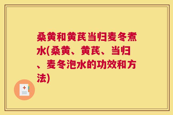 桑黄和黄芪当归麦冬煮水(桑黄、黄芪、当归、麦冬泡水的功效和方法) 桑黄和黄芪当归麦冬煮水(桑黄、黄芪、当归、麦冬泡水的功效和方法)