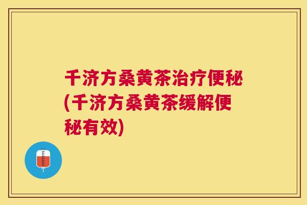 千济方桑黄茶(千济方桑黄茶缓解有效) 千济方桑黄茶(千济方桑黄茶缓解有效)