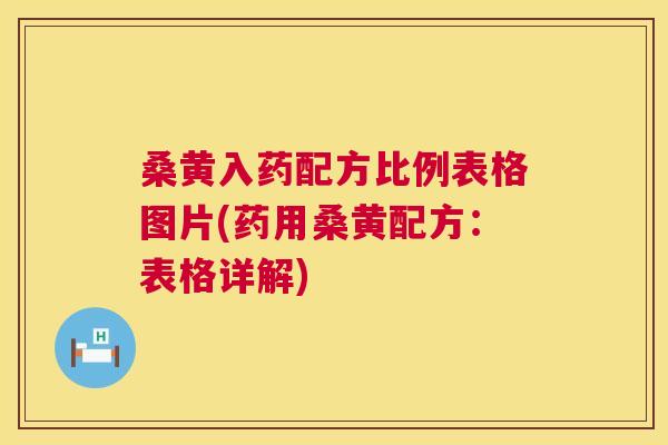 桑黄入药配方比例表格图片(药用桑黄配方：表格详解)