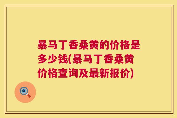 暴马丁香桑黄的价格是多少钱(暴马丁香桑黄价格查询及新报价) 暴马丁香桑黄的价格是多少钱(暴马丁香桑黄价格查询及新报价)