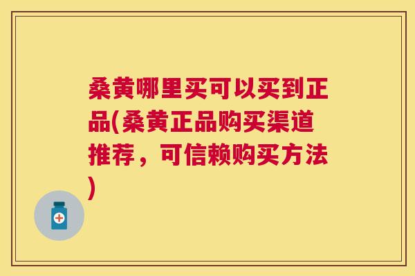 桑黄哪里买可以买到正品(桑黄正品购买渠道推荐,可信赖购买方法) 桑黄哪里买可以买到正品(桑黄正品购买渠道推荐,可信赖购买方法)