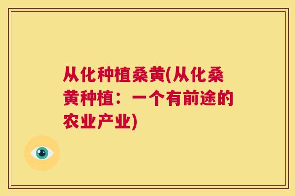从化种植桑黄(从化桑黄种植:一个有前途的农业产业) 从化种植桑黄(从化桑黄种植:一个有前途的农业产业)