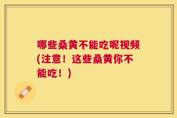 哪些桑黄不能吃呢视频(注意!这些桑黄你不能吃!) 哪些桑黄不能吃呢视频(注意!这些桑黄你不能吃!)