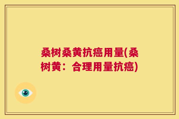 桑树桑黄抗用量(桑树黄：合理用量抗)