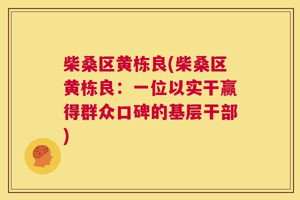 柴桑区黄栋良(柴桑区黄栋良：一位以实干赢得群众口碑的基层干部)