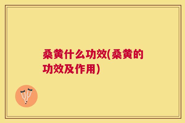 桑黄什么功效(桑黄的功效及作用) 桑黄什么功效(桑黄的功效及作用)