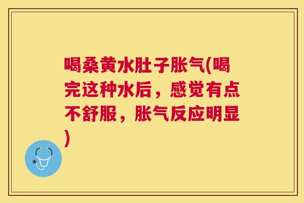 喝桑黄水肚子(喝完这种水后,感觉有点不舒服,反应明显) 喝桑黄水肚子(喝完这种水后,感觉有点不舒服,反应明显)