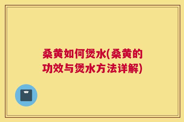 桑黄如何煲水(桑黄的功效与煲水方法详解) 桑黄如何煲水(桑黄的功效与煲水方法详解)