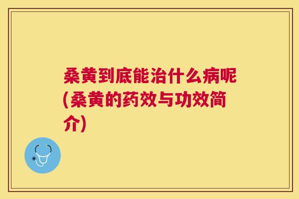 桑黄到底能什么呢(桑黄的与功效简介) 桑黄到底能什么呢(桑黄的与功效简介)