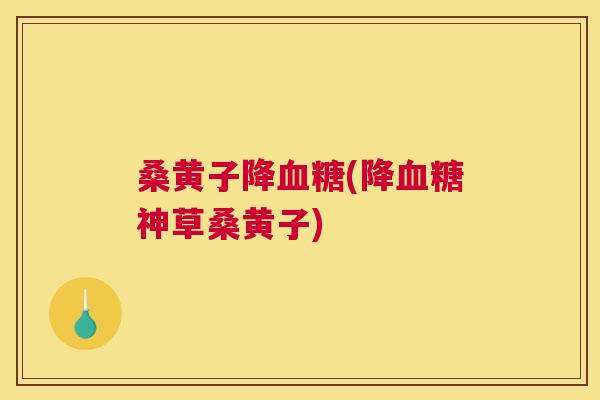 桑黄子降(降神草桑黄子) 桑黄子降(降神草桑黄子)