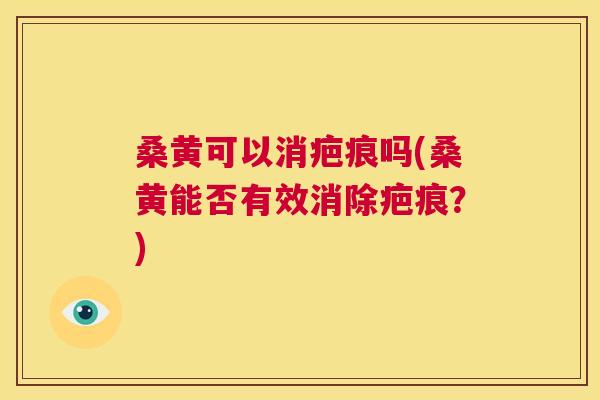 桑黄可以消疤痕吗(桑黄能否有效消除疤痕?) 桑黄可以消疤痕吗(桑黄能否有效消除疤痕?)