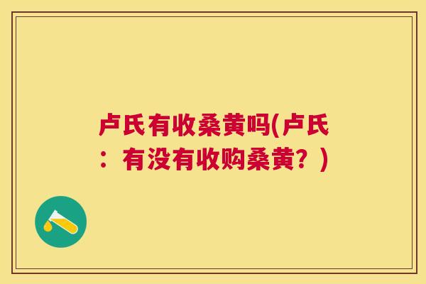 卢氏有收桑黄吗(卢氏:有没有收购桑黄?) 卢氏有收桑黄吗(卢氏:有没有收购桑黄?)