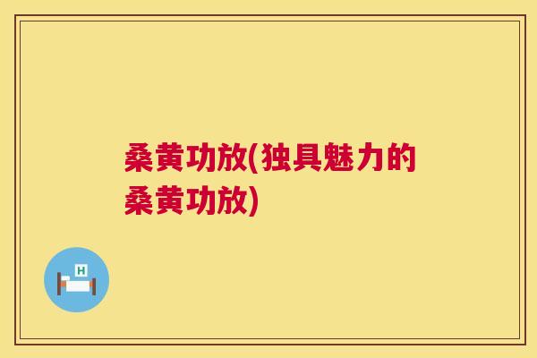 桑黄功放(独具魅力的桑黄功放) 桑黄功放(独具魅力的桑黄功放)