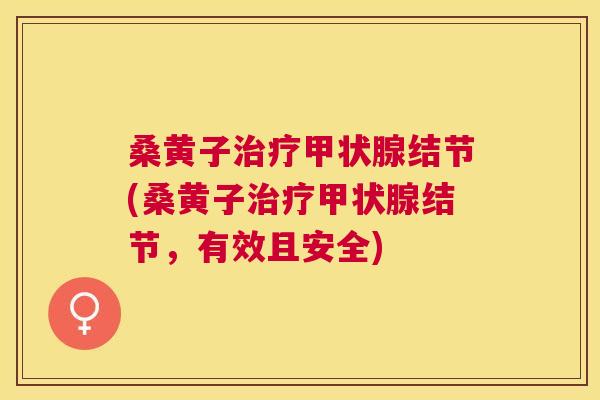 桑黄子结节(桑黄子结节,有效且安全) 桑黄子结节(桑黄子结节,有效且安全)