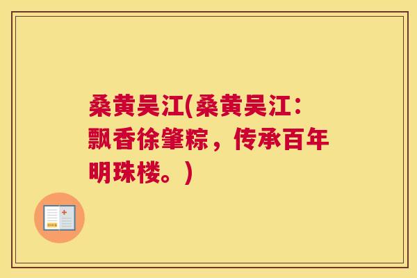 桑黄吴江(桑黄吴江:飘香徐肇粽,传承百年明珠楼。) 桑黄吴江(桑黄吴江:飘香徐肇粽,传承百年明珠楼。)