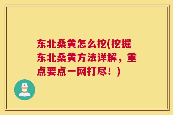 东北桑黄怎么挖(挖掘东北桑黄方法详解,重点要点一网打尽!) 东北桑黄怎么挖(挖掘东北桑黄方法详解,重点要点一网打尽!)
