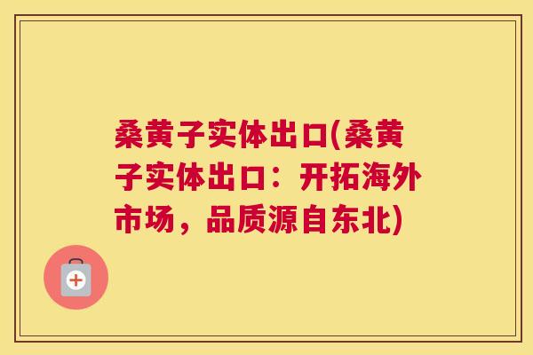 桑黄子实体出口(桑黄子实体出口:开拓海外市场,品质源自东北) 桑黄子实体出口(桑黄子实体出口:开拓海外市场,品质源自东北)