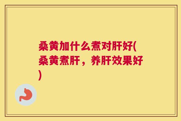 桑黄加什么煮对好(桑黄煮,养效果好) 桑黄加什么煮对好(桑黄煮,养效果好)