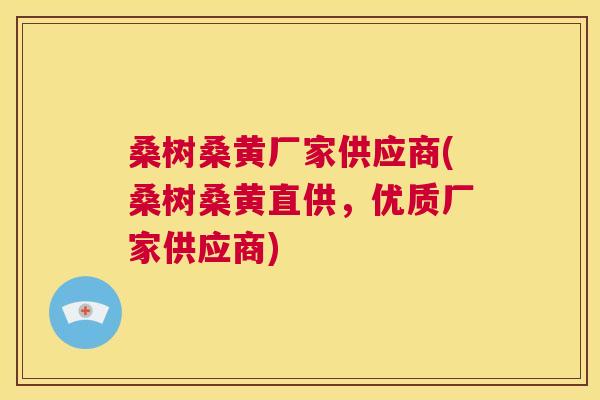 桑树桑黄厂家供应商(桑树桑黄直供,优质厂家供应商) 桑树桑黄厂家供应商(桑树桑黄直供,优质厂家供应商)