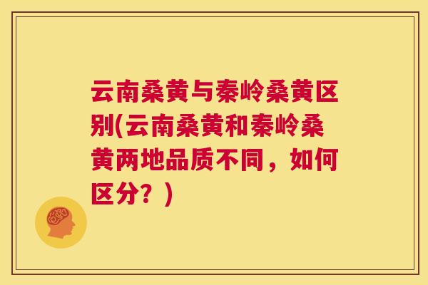 云南桑黄与秦岭桑黄区别(云南桑黄和秦岭桑黄两地品质不同,如何区分?) 云南桑黄与秦岭桑黄区别(云南桑黄和秦岭桑黄两地品质不同,如何区分?)