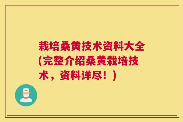 栽培桑黄技术资料大全(完整介绍桑黄栽培技术,资料详尽!) 栽培桑黄技术资料大全(完整介绍桑黄栽培技术,资料详尽!)
