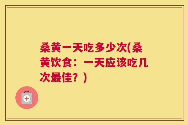 桑黄一天吃多少次(桑黄饮食:一天应该吃几次佳?) 桑黄一天吃多少次(桑黄饮食:一天应该吃几次佳?)