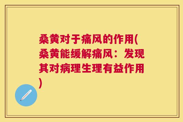 桑黄对于的作用(桑黄能缓解:发现其对理生理有益作用) 桑黄对于的作用(桑黄能缓解:发现其对理生理有益作用)